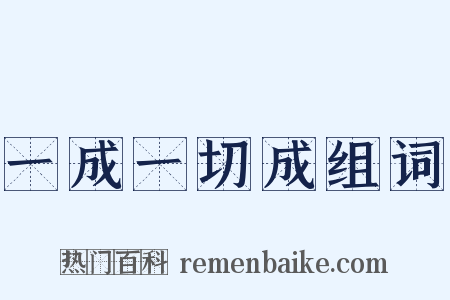 一成一切成组词是什么意思的图片